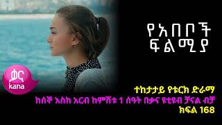 የአበቦች ፍልሚያ  ክፍል 168 | Yeabeboch Filmya episode 168