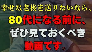 「99%の人が知らない、誰も教えてくれない70代で誰もが経験する現実｜幸せな老後を送るための専門家の人生アドバイス｜人生の知恵」