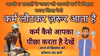 आपका कर्म आपका पिछा करता है। कर्म लौटकर ज़रूर आता है। karma returns। Krishna vani। #motivation