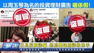 又見投資詐騙 新店警逮捕詐欺車手