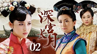 《深宫长月》2：皇族公主非婚怀孕，生下双胞胎后被杀害，18年后遗孤女儿选秀进入皇宫，后宫明争暗斗，生母的真凶又是谁.......（#郑嘉颖#甘婷婷#Bernice Jan Liu#米雪#刘庭羽 ）