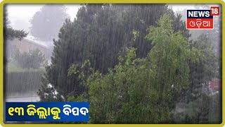 Weather Alert: ରାଜ୍ୟରେ ଟଳିନି ବିପଦ, ଆହୁରି 24 ଘଣ୍ଟା ଯାଏ ଲାଗି ରହିବ ବର୍ଷା