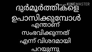 ദുർമൂർത്തികളെ ഉപാസിക്കുമ്പോൾ