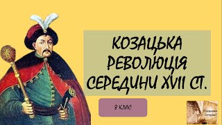 Козацька революція середини ХVІІ ст.