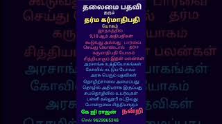 தர்ம கருமாதிபதி யோகம். #astrology.  #9629865348