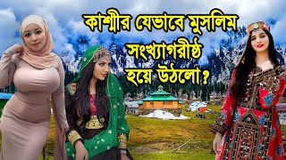 কাশ্মীর যেভাবে মুসলিম সংখ্যাগরিষ্ঠ দেশ হলো ? | kashmir how was divided | Facts About Kashmir