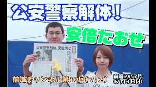 「公安警察解体 安倍倒せ！」前進チャンネル第10回