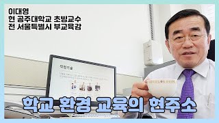 학교 환경 교육의 현주소