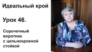 Идеальный крой. Урок 46. Сорочечный воротник с цельнокроеной стойкой