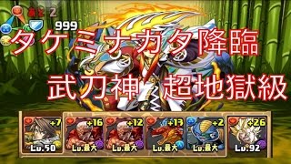 【パズドラ】タケミナカタ降臨！ 武刀神  超地獄級