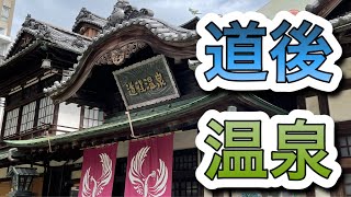 道後温泉本館 Dougo Onsen Hot Spring 四国 愛媛県松山市 日本三古湯 Ehime Japan