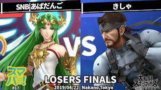 【スマブラSP大会】敗者側決勝 スマパ＃17 SNB|あばだんご(パルテナ)vs きしゃ(スネーク)- SNB|Abadango(Paltena)vs Kisha(Snake)