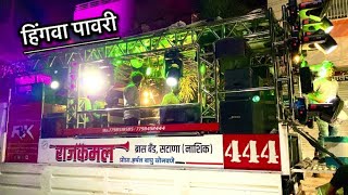 Rajkamal Band Satana #Hingva_Pawari #SatanaBand #maharashtrabands #Band #RajkamalBand