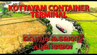 KOTTAYAM CONTAINER TERMINAL -FIRST MULTI MODEL MINOR PORT INDIA!!കടലാസ് പുലിയോ!!