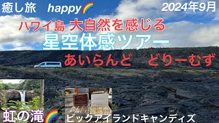 【ハワイ旅行🏝️4】2024年9月ハワイ島9泊🏝️星空体感ツアー🌌あいらんど　どりーむず