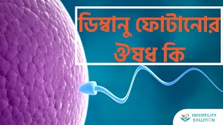 ডিম্বানু ফোটানোর চিকিৎসা | Ovum Maturation Treatment