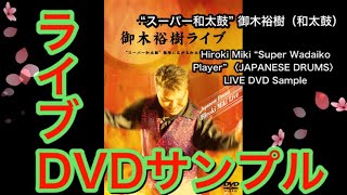 「“スーパー和太鼓” 御木裕樹 ライブ」【LIVEDVD】Hiroki Miki “Super Wadaiko Player” SUPER JAPANESE DRUMS