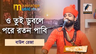 ও তুই ডুবলে পরে রতন পাবি | Tui Duble Pore Roton Pabi | Baul Reza | Maasranga Music