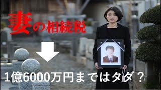 夫の遺産を相続する時にかかる税金は1億6000万円まで無税です！相続税の配偶者控除の仕組みとは