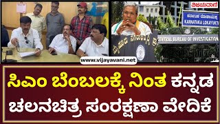 CM Siddaramaiah Muda case | ಸಿಎಂ ಸ್ಥಾನಕ್ಕೆ ರಾಜೀನಾಮೆ ನೀಡದಂತೆ ಚಲನಚಿತ್ರ ವಾಣಿಜ್ಯ ಮಂಡಳಿಗೆ ಮನವಿ