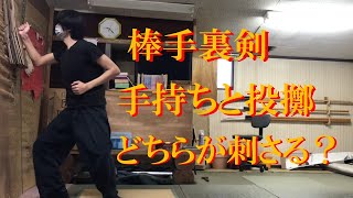 棒手裏剣　手持ちVS投擲　どちらが刺さるか検証してみた結果  [English sub] Hand-held and throwing power verification