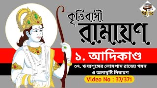 37 || কৃত্তিবাসী রামায়ণ » আদিকাণ্ড » ঋষ্যশৃঙ্গের লোমপাদ রাজ্যে গমন ও অনাবৃষ্টি নিবারণ