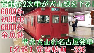 【名鉄】貴重な2次車が犬山線を下る！6000系初期車+6800系金魚鉢 準急犬山行 名古屋発車