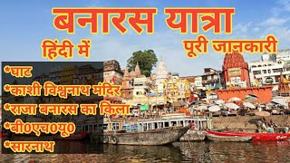 बनारस यात्रा हिंदी में पूरी जानकारी | Banaras Travel guide in hindi |full information