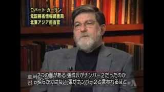 ロバート・カーリン元国務省アジア担当官～張成沢事件以降の北朝鮮の行方～