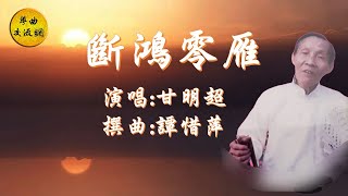 《斷鴻零雁》甘明超 獨唱 _譚惜萍撰曲 _附曲詞