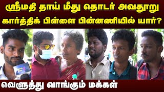 ஸ்ரீமதி தாய்க்கு உளவியல் டார்ச்சர்? | கார்த்திக் பிள்ளையை விசாரணை செய்யணும் | விளாசும் மக்கள் |