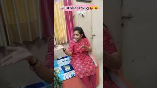 આમાં કોણ છેતરાણુ🧟 #shorts #funny #sasuvahu #sasbahucomedy #comedy #trending #funnyvideos #viralvideo