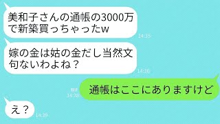 嫁が15年間節約して3000万円を貯めて新築を購入するために努力したのに、姑が自分の家を勝手に買いました。「貯めてくれてありがとうw」と言われました。