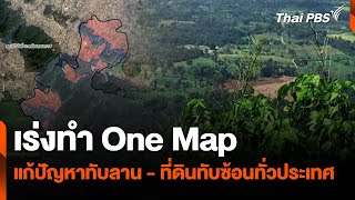 เร่งทำ One Map แก้ปัญหาทับลาน - ที่ดินทับซ้อนทั่วประเทศ | สถานีร้องเรียน | 15 ม.ค. 68