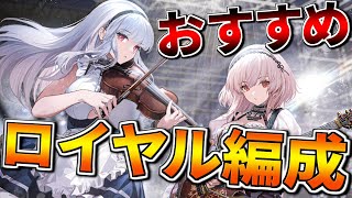 【初心者向け～上級者向け】おすすめロイヤル編成を紹介！【アズールレーン】