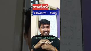 #అడుదాం ఆంధ్ర రాజకీయం #viral #ఆంధ్ర ప్రజలతో ఆటలా???