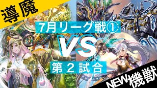 【バトスピ】導魔vsNEW機獣　7月度リーグ戦①　第2回戦