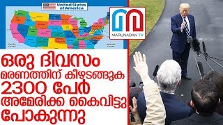 ചരിത്രത്തില്‍ മുമ്പില്ലാത്ത പ്രതിസന്ധിയില്‍ അമേരിക്ക I USA