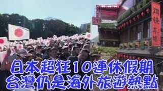 【就是愛逮丸】日本超狂10連休假期　台灣仍是海外旅遊熱點 | 台灣蘋果日報