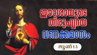 ഈശോയുടെ തിരുഹൃദയത്തിന്റെ വണക്കമാസം (ജൂണ്‍ 13) [Thiruhrudaya vanakkamasam]