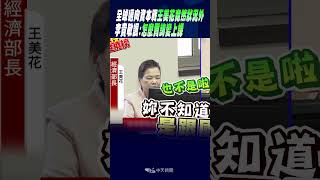 #shorts 全球邁向資本戰王美花竟然狀況外 李貴敏諷:怎麼質詢變上課