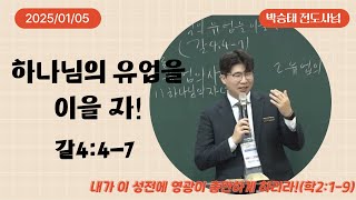 20250105 대구 하나교회 초등부 예배 전체 (하나님의 유업을 이을 자!, 갈4:4-7)