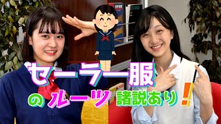 【おもしろ雑学】セーラー服のルーツ。なるほど！だから襟はあのデザインに！？【それいけ！おもしろ放送部】