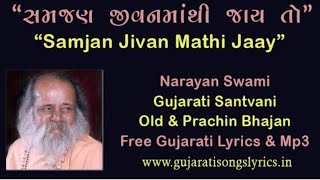 સમજણ જીવન માથી જાય તો તો જોયા જેવી થાય || Samjan jivan mathi jaay [Narayan swami]