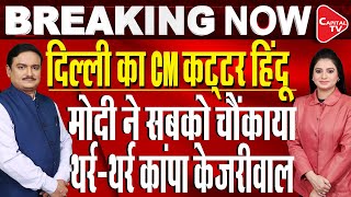 Delhi CM announcement LIVE updates: Swati Maliwal's Big Appeal To Arvind Kejriwal | Dr.Manish Kumar