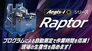 「Raptor」による全自動プリセッティング作業の実演