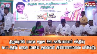 LIVE: திருப்பூரில் பாஜக சமூக ஊடகவியலாளர் சந்திப்பு கூட்டத்தில் பாஜக மாநில தலைவர் அண்ணாமலை பங்கேற்பு