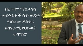 በህመም ማስታገሻ መድሃኒት ሱስ ወድቆ የነበረው ዶክተር ከሱሱ ለመላቀቅ ያደረገው ትግል ተሞክሮ