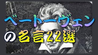 【名言】 ベートーヴェンの名言22選