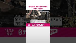 【住宅全焼の火事】焼け跡から1人の遺体…住人男性と連絡取れず  岩手・一関市  #shorts